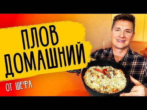 Видео: ДОМАШНИЙ ПЛОВ - рецепт от шефа Бельковича!