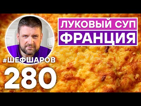 Видео: ФРАНЦУЗСКИЙ ЛУКОВЫЙ СУП. УНИКАЛЬНЫЙ РЕЦЕПТ ОЧЕНЬ ВКУСНОГО И АРОМАТНОГО СУПА. ФРАНЦУЗСКАЯ КУХНЯ.