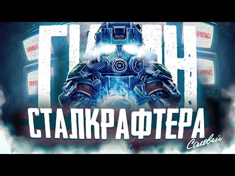 Видео: ☢️ ГИМН СТАЛКРАФТЕРА | STALCRAFT: X