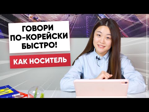 Видео: Как быстро говорить по-корейски?