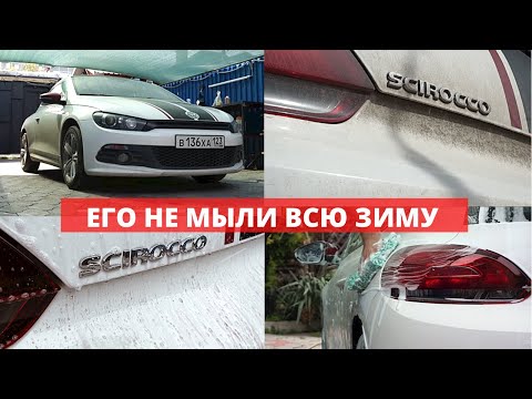 Видео: ПЕРВАЯ МОЙКА ПОСЛЕ ЗИМЫ. ОТМЫВАЕМ VW SCIROCCO. 5 МЕСЯЦЕВ БЕЗ МОЙКИ