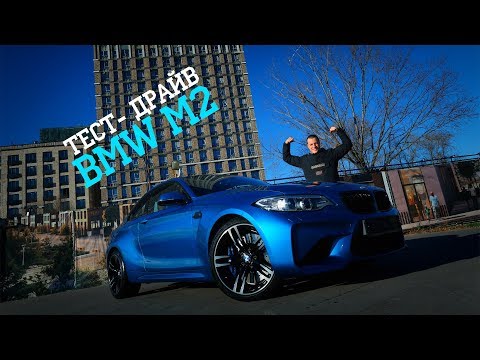 Видео: Тест драйв BMW M2