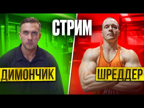 Видео: Стрим: Шредер и Димончик. Разговоры обо всем.