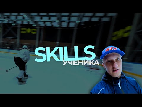 Видео: Мой ученик.SKILLS