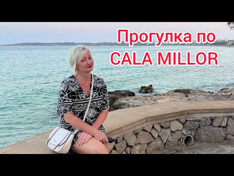 Видео: ПРОГУЛКА ПО CALA MILLOR,  АВГУСТ 2024#travel #beach #море