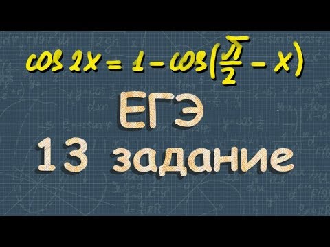 Видео: ТРИГОНОМЕТРИЧЕСКИЕ УРАВНЕНИЯ егэ по математике 13 задание