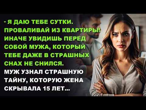 Видео: РАССКАЗ ДО СЛЕЗ. Муж узнал СТРАШНУЮ тайну, которую жена скрывала 15 лет