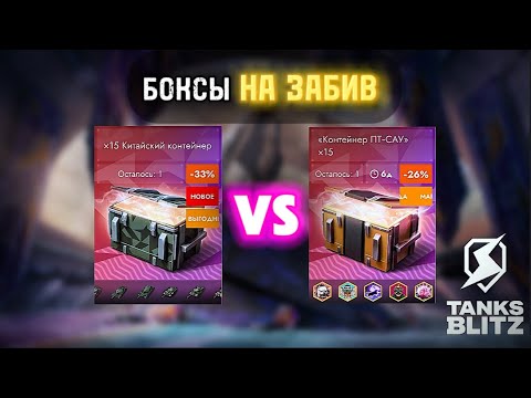 Видео: 🔥 БИТВА БОКСОВ В TANKS BLITZ ⚡️ КИТАЙСКИЕ КОНТЕЙНЕРЫ vs КОНТЕЙНЕРЫ ПТ-САУ