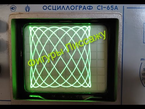 Видео: Фигуры Лиссажу на осциллографе