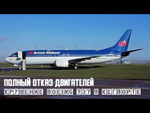 Видео: Полный отказ двигателей. Крушение Boeing 737 в Кегворте