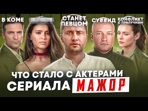 Видео: МАЖОР - ЧТО СТАЛО С АКТЕРАМИ? Кома, Голливуд и конфликты с Прилучным
