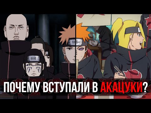 Видео: ПОЧЕМУ вступали в АКАЦУКИ в аниме НАРУТО ?!