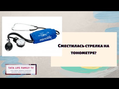 Видео: Сместилась стрелка на тонометре. Что делать?