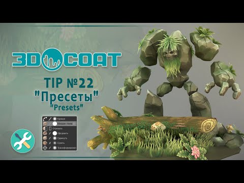 Видео: 3DCoat (TIP № 22)  Пресеты. Presets.