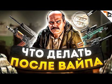 Видео: Что мы будем делать после вайпа Escape from Tarkov