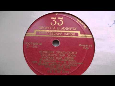 Видео: Уральский нар. хор – Мужик женке досаждал (1954)