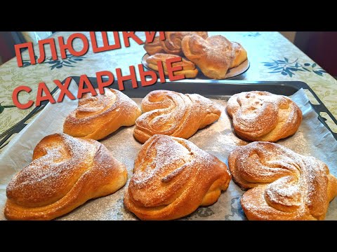 Видео: ПЛЮШКИ САХАРНЫЕ.Дрожжевое опарное тесто.Sugar buns