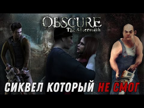 Видео: СИКВЕЛ КОТОРЫЙ НЕ СМОГ - О чем был OBSCURE 2 (The Aftermath)