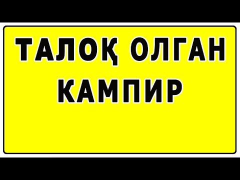 Видео: Талоқ олган кампир | Taloq olgan kampir
