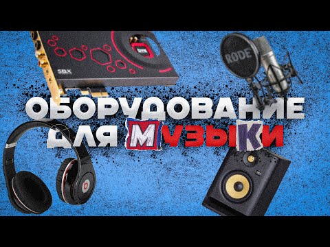 Видео: Твое оборудование для создания музыки