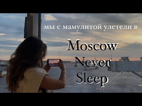 Видео: я и мамми в Москве