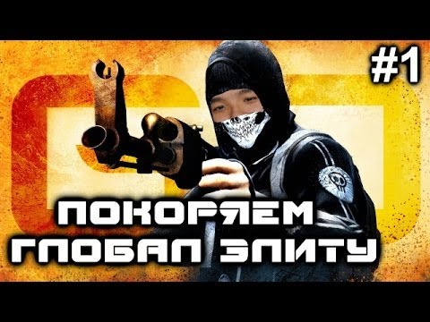 Видео: CS:GO | Акул и Нурс покоряют Глобал Элиту #1 - De_Dust 2