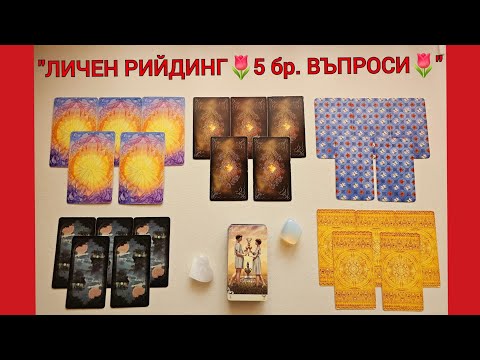 Видео: 👫ЛИЧЕН РИЙДИНГ👫! 5 ВЪПРОСА! Това ли е Мъжът за Теб?! - Заявка на blessedlovereadings@gmail.com