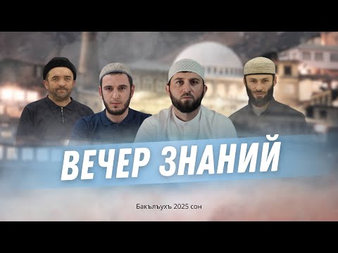 Видео: МАДЖЛИС "ВЕЧЕР ЗНАНИЙ"  В БАТЛУХЕ