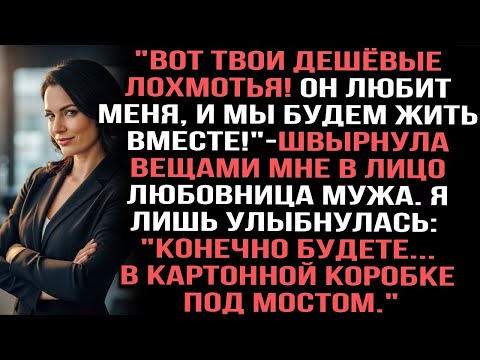 Видео: Вот твои дешёвые лохмотья!Он любит меня, мы будем жить вместе!_швырнула вещами мне в лицо любовница