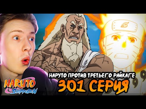 Видео: НАРУТО ПРОТИВ 3 РАЙКАГЕ! Наруто Шиппуден (Ураганные Хроники) / Naruto 301 серия ¦ Реакция