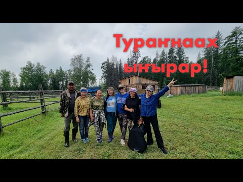 Видео: Тураҥнаах ыҥырар! Атырдьах ыйын 10-13  күнэ, 2023
