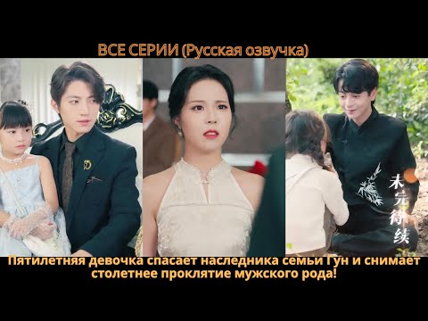 Видео: Пятилетняя девочка спасает наследника семьи Гун и снимает столетнее проклятие мужского рода!