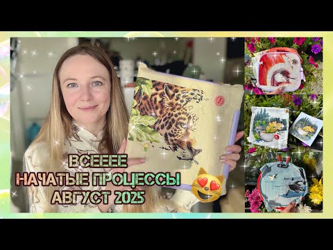 Видео: ВСЕЕЕ НАЧАТЫЕ ПРОЦЕССЫ ВЫШИВКИ КРЕСТОМ / АВГУСТ 2025