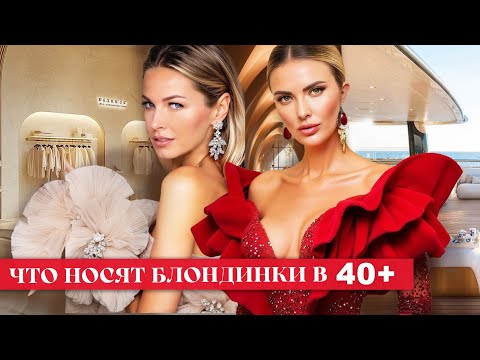 Видео: СТИЛЬ ИЛИ СТЫД, КОГДА 40+? Что выберут блондинки?
