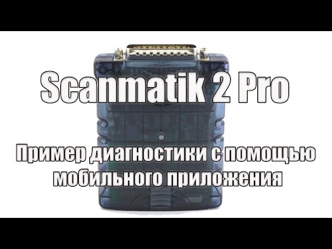 Видео: Scanmatik 2 pro, обзор, пример работы с мобильным приложением