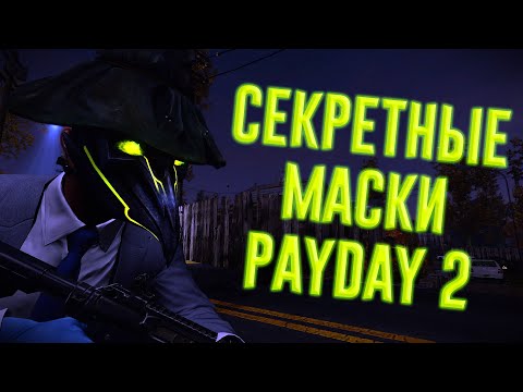 Видео: Все секретные маски в PAYDAY 2