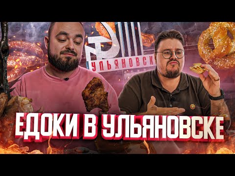Видео: Колобок, завтраки, сыры, рулька и Ленин. Что едят в Ульяновске | Едоки