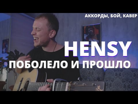 Видео: HENSY - Поболело и прошло кавер на гитаре Даня Рудой