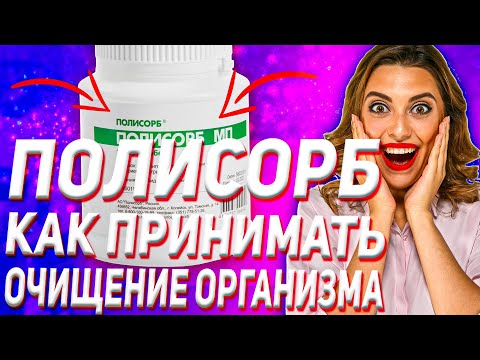 Видео: Полисорб Как Принимать Пищевое Отравление Очищение Организма