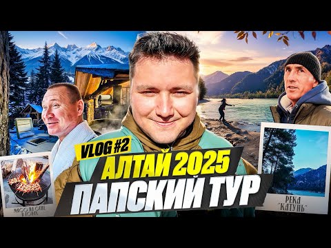 Видео: Мы офигели от Алтая! 🇷🇺 Чемал, Айвенго, баня, рыбалка и лучший отдых 2025 | “Папский тур” Влог №2