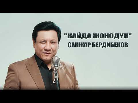 Видео: Санжар Бердибеков “Кайда жонодун”🔥Автор:Г.Сатыбеков