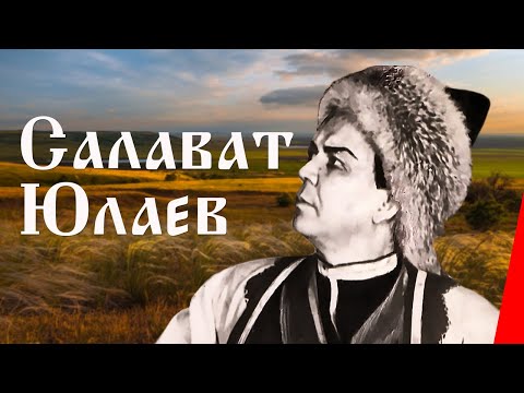 Видео: Салават Юлаев (1941) Полная версия