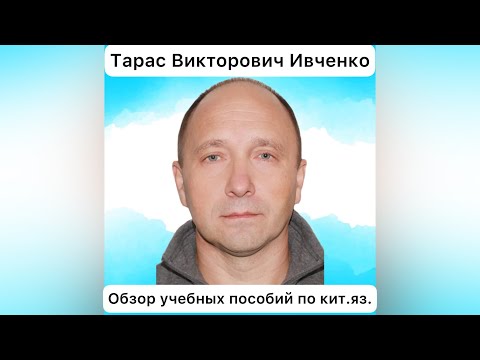 Видео: Тарас Викторович Ивченко: обзор учебной литературы по китайскому языку, часть вторая