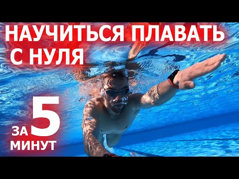 Видео: Как научиться плавать с нуля за 5 минут? Самому без тренера