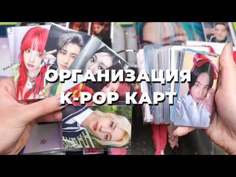 Видео: Организация #kpop карт в БИНДЕРах | Stray Kids, (G)I-dle, ITZY, Aespa и IU