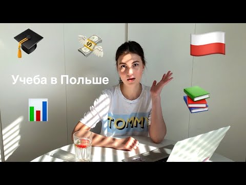 Видео: ОТЗЫВЫ СТУДЕНТОВ О УНИВЕРСИТЕТАХ ПОЛЬШИ | SGH, SAN, Lazarski, MWSLiT, UEK, WSHiG, KUL