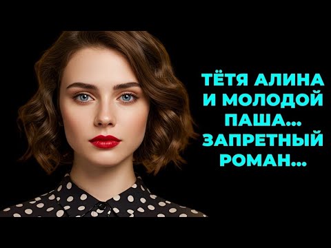 Видео: «Запретный роман, который перевернул мою жизнь в новогоднюю ночь!»