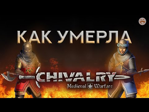 Видео: Как умерла Chivalry: Medieval Warfare?