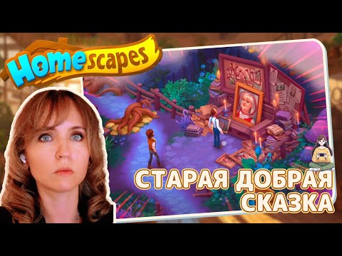 Видео: Homescapes #42 «Старая добрая сказка»