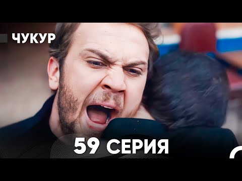 Видео: Чукур 59 Серия (русский дубляж) FULL HD